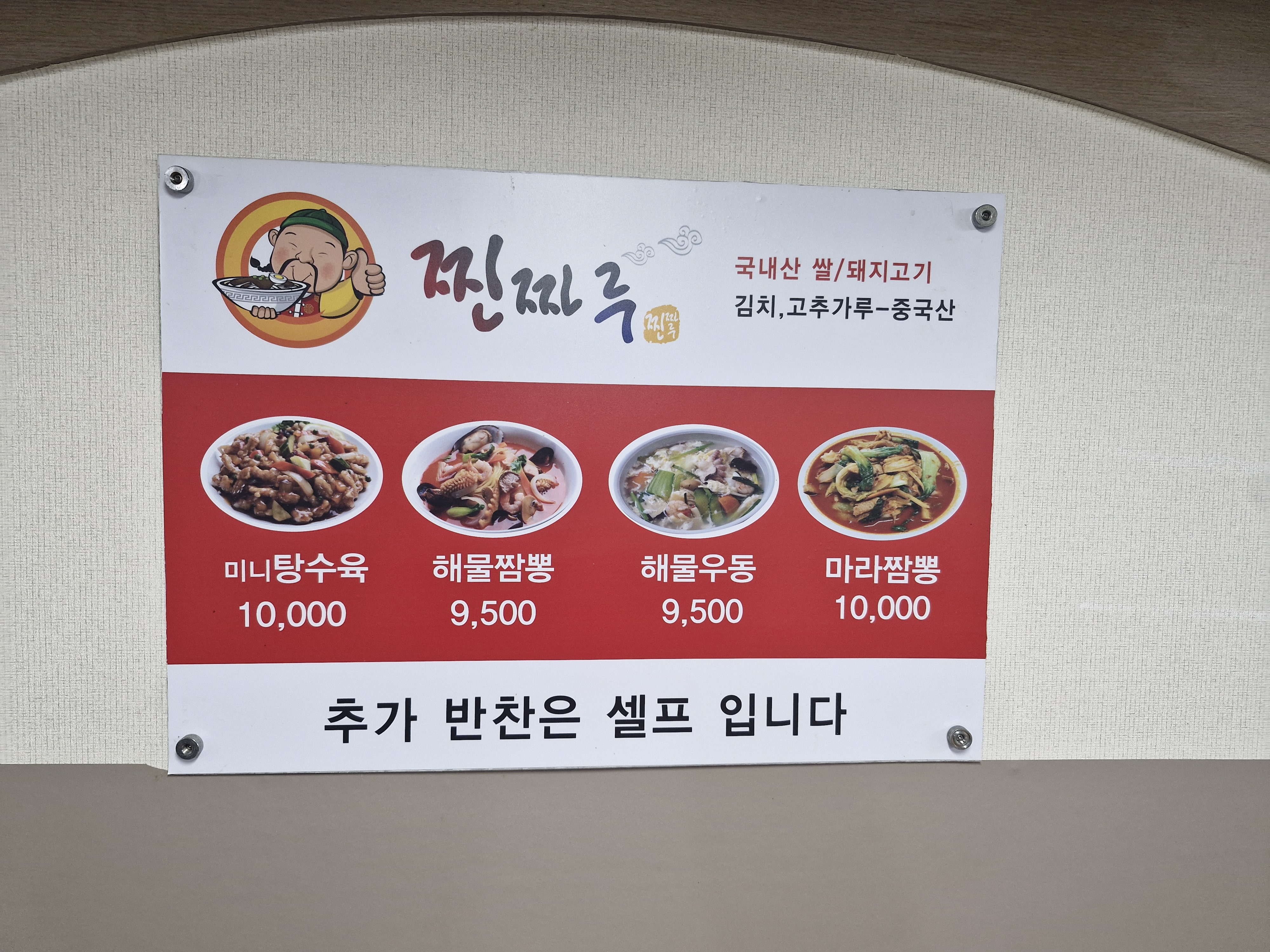 찐짜루