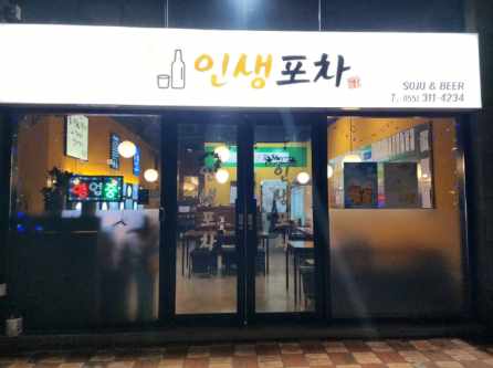 인생포차