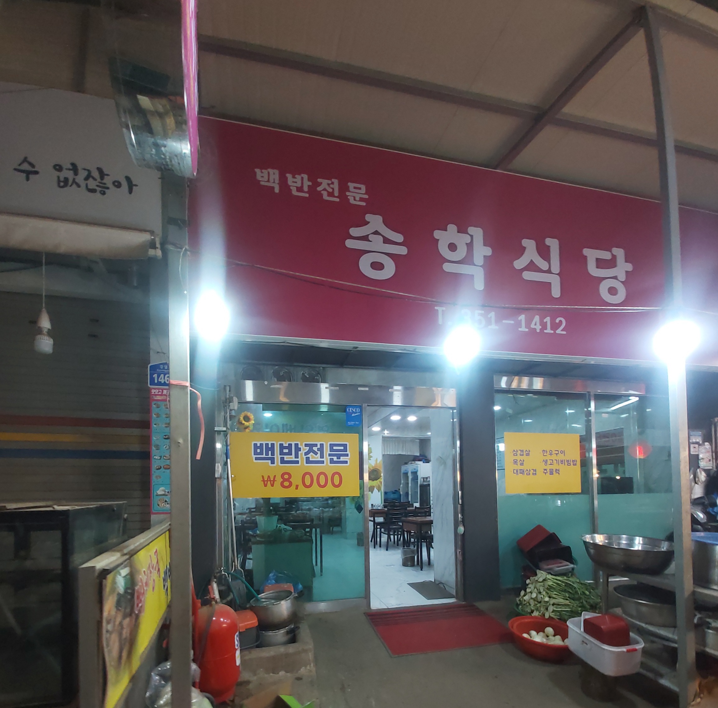 송학식당