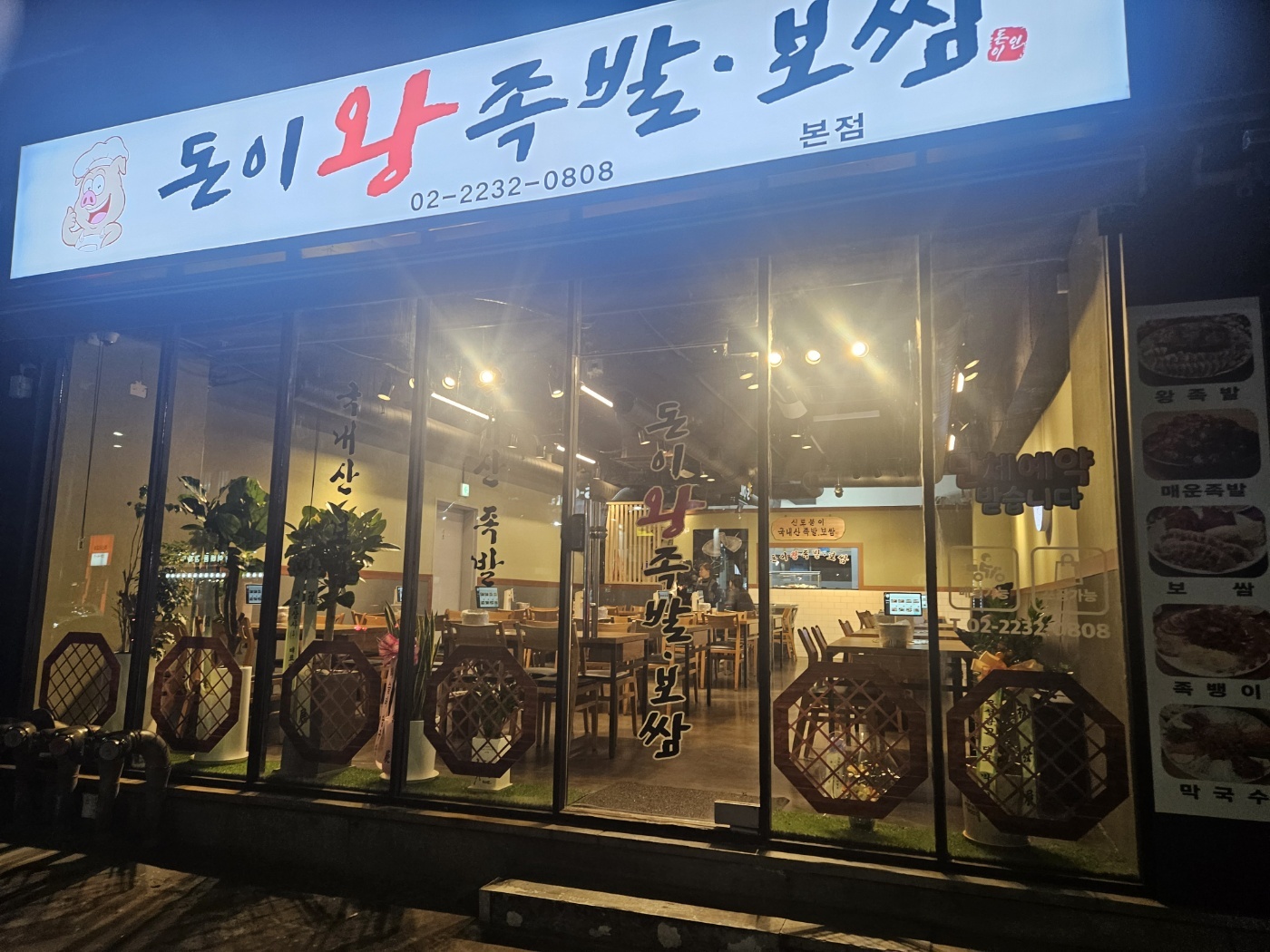 돈이왕족발보쌈
