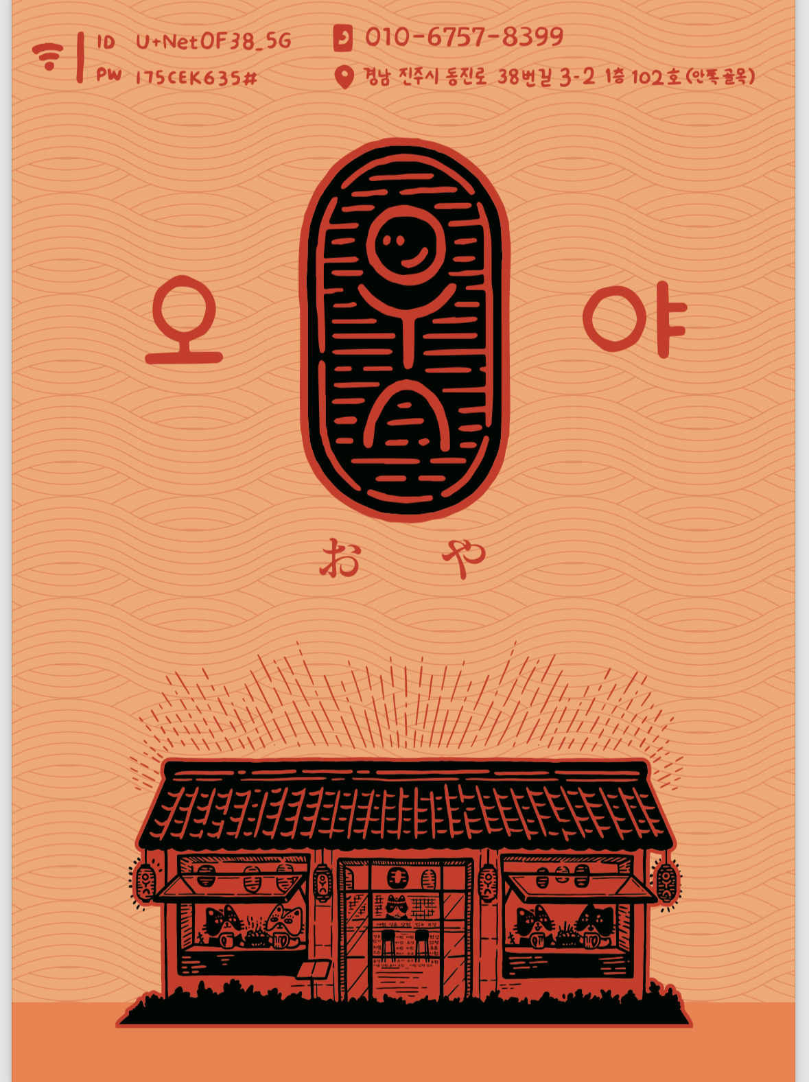 오야 진주칠암본점