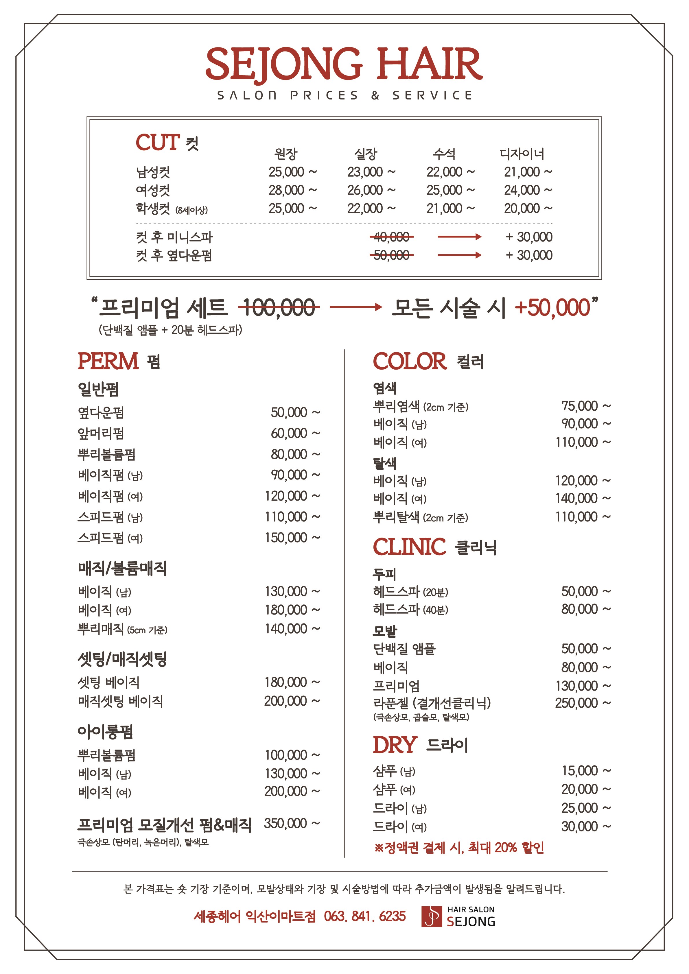 세종헤어 익산이마트점
