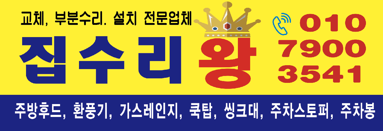 집수리왕