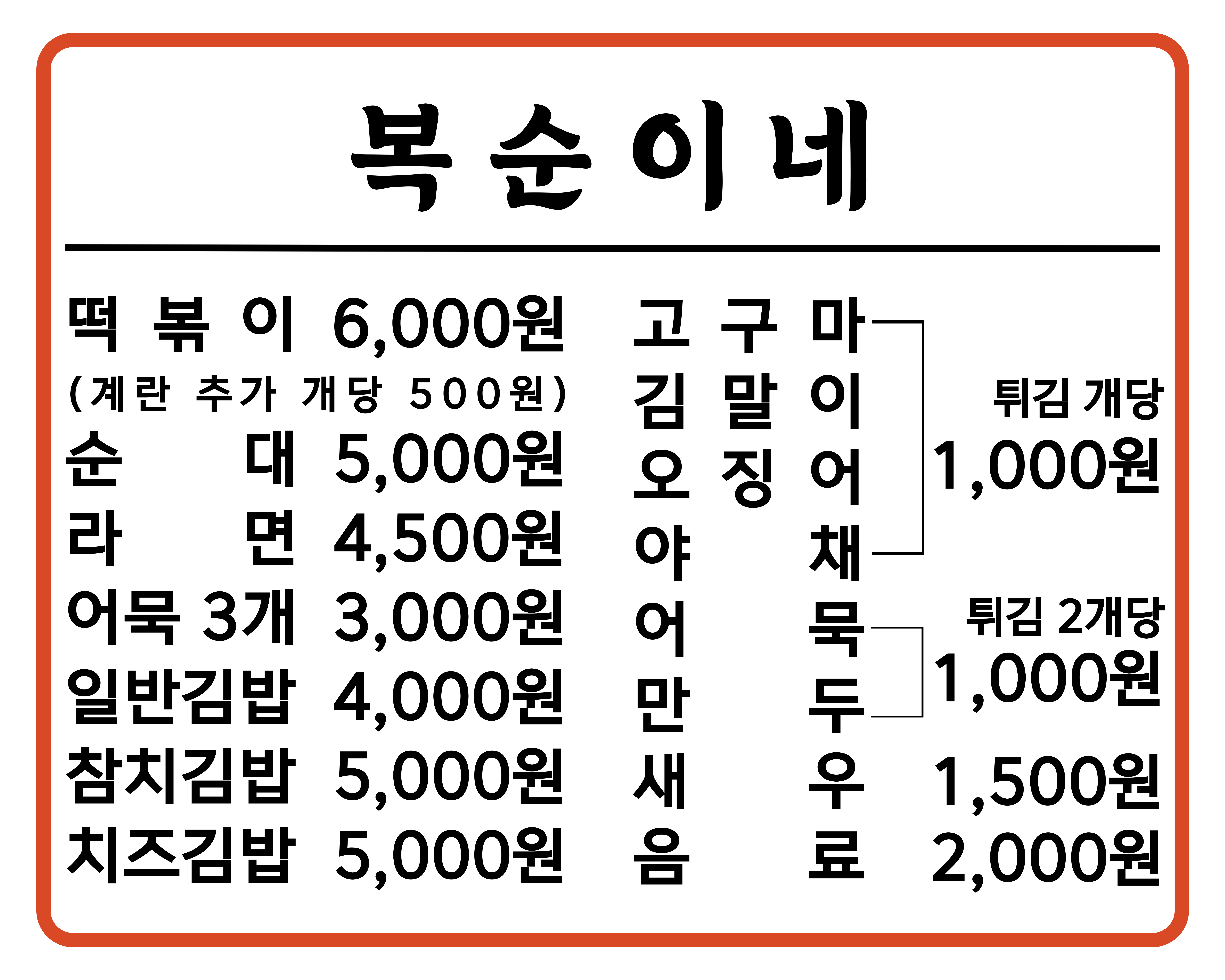 복순이네