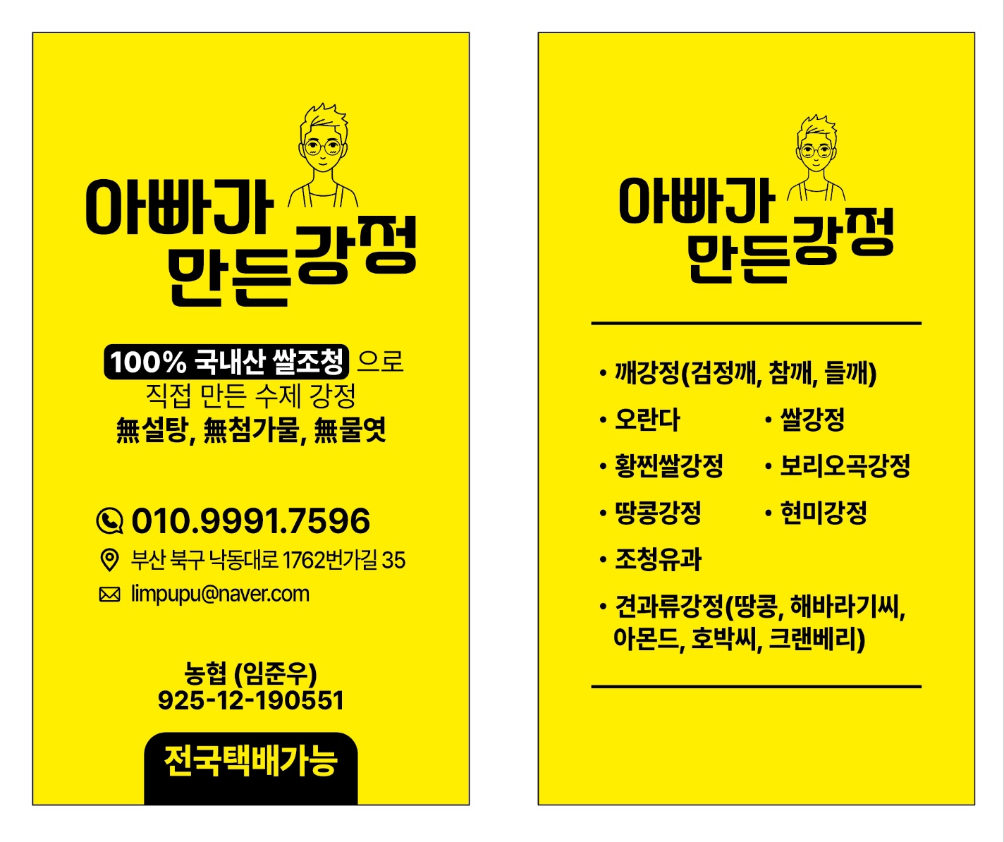 아빠가 만든강정