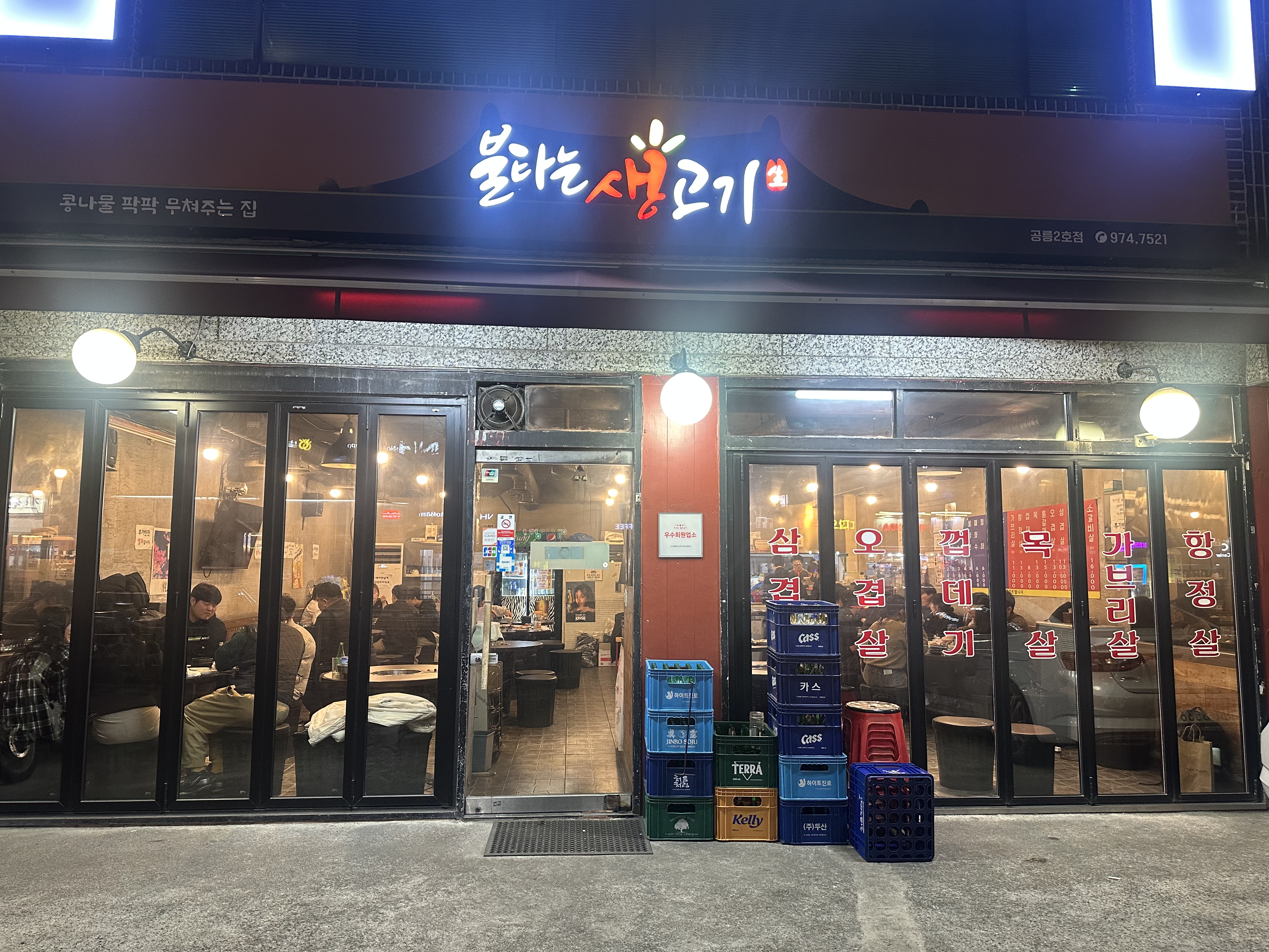 불타는생고기