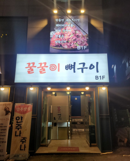 꿀꿀이뼈구이