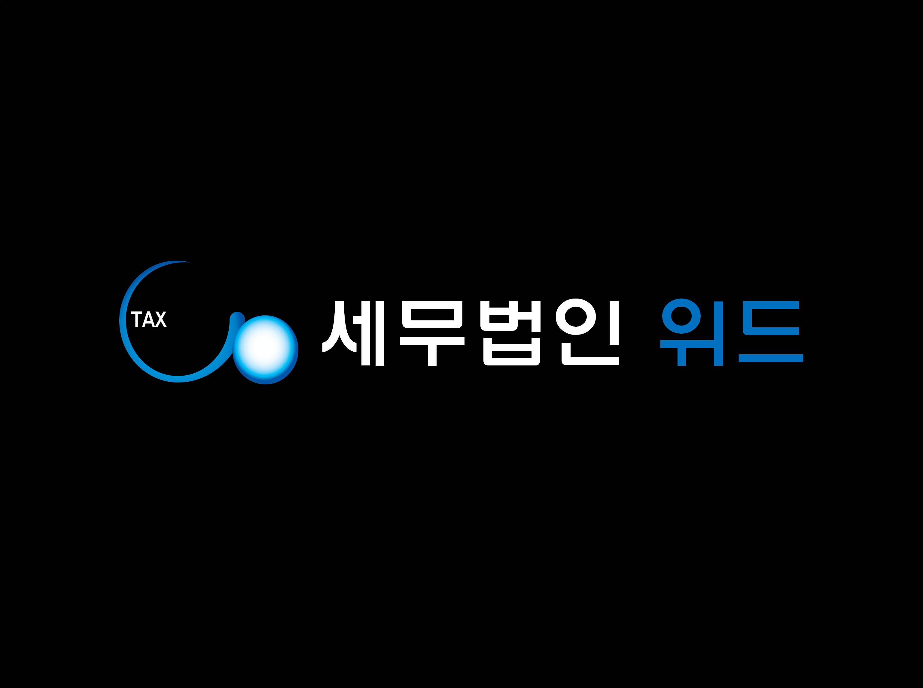 세무법인위드 인천지사