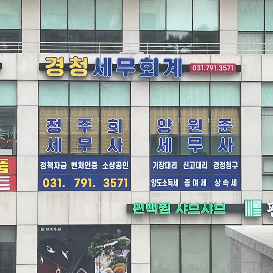 경청세무회계 하남본점