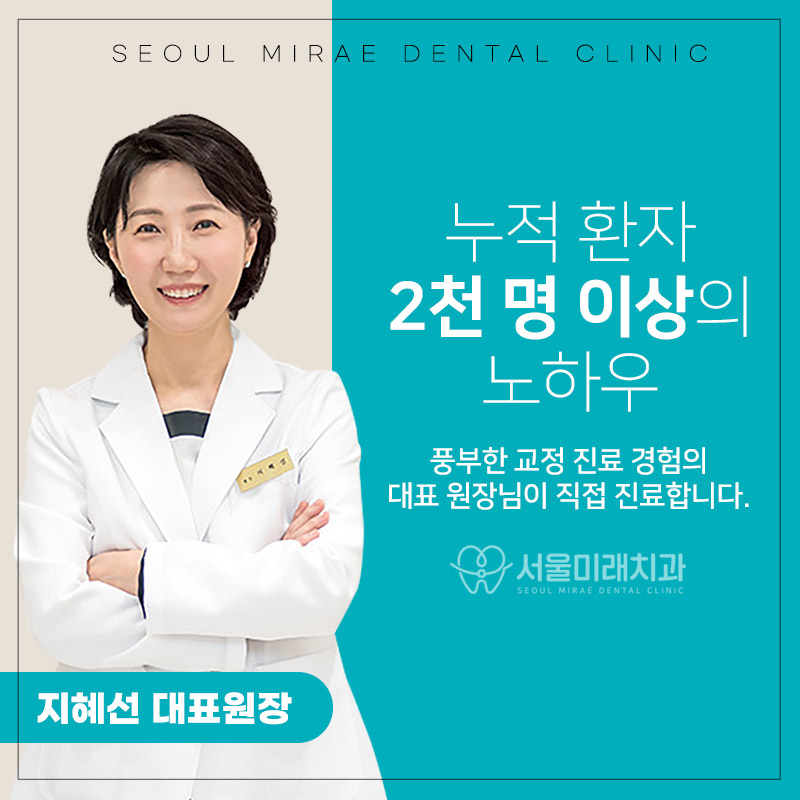 서울미래치과의원