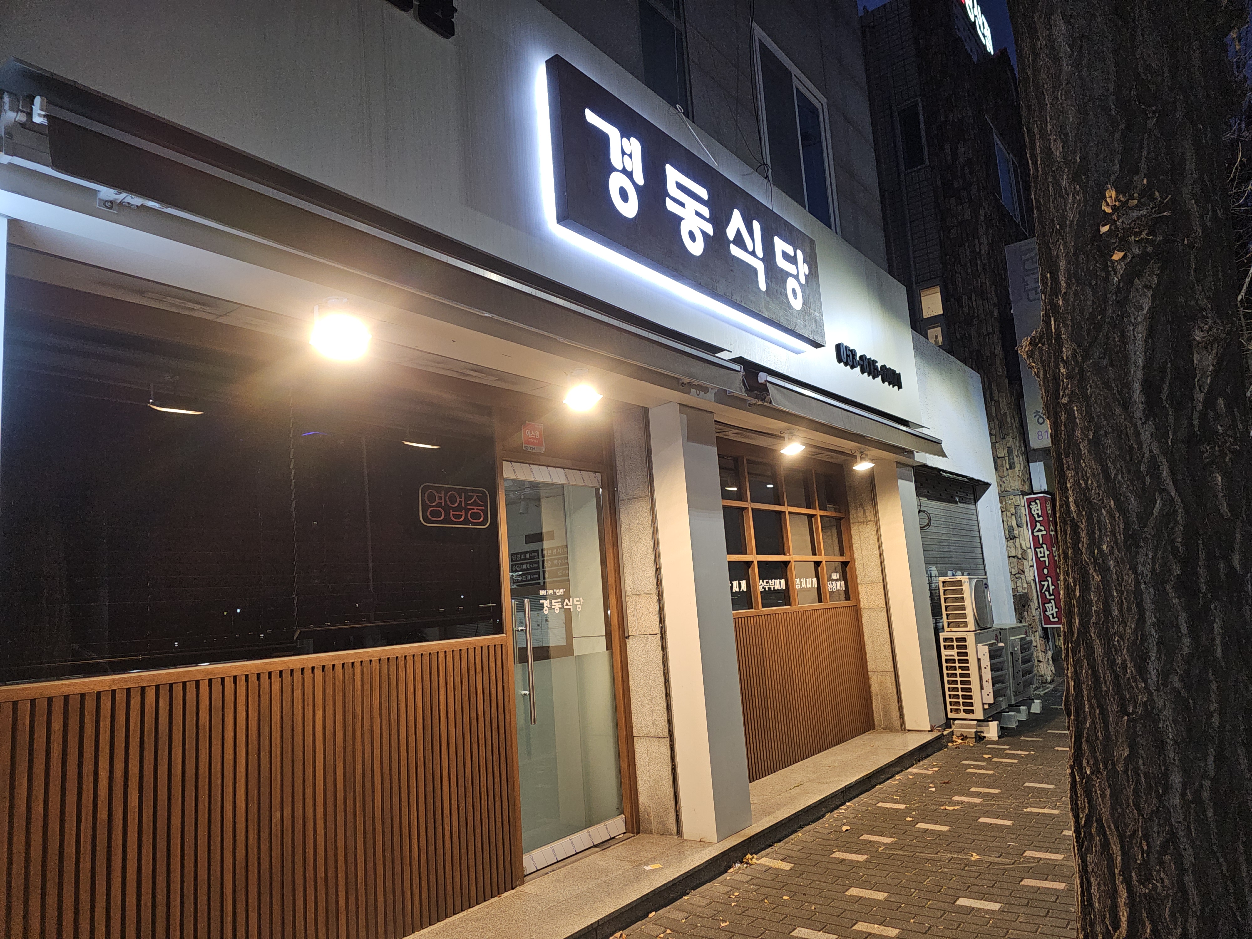 경동식당