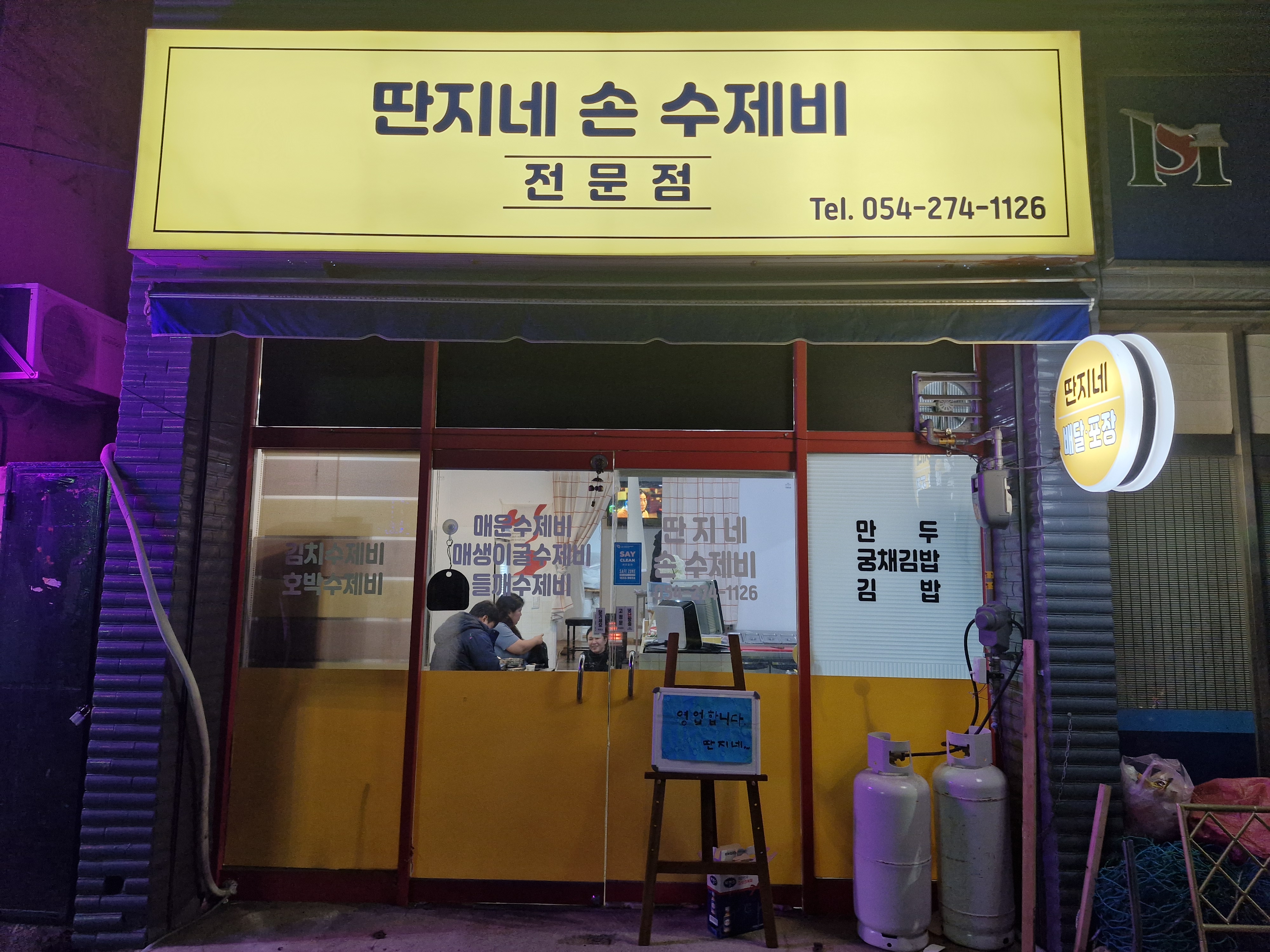 딴지네손수제비