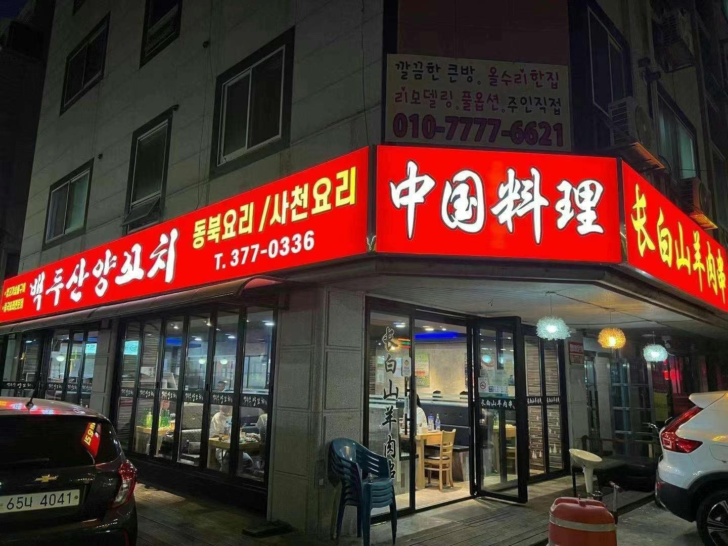 C58 | 경기 오산시에서 양꼬치맛집 소개합니다 양꼬치맛집 방문해 보세요 백두산양꼬치