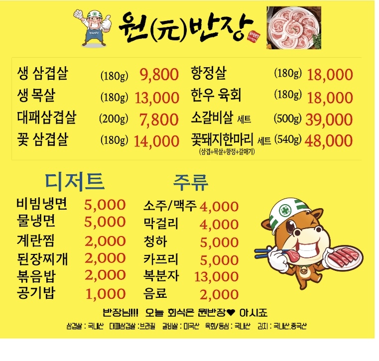 원반장 생고기전문점