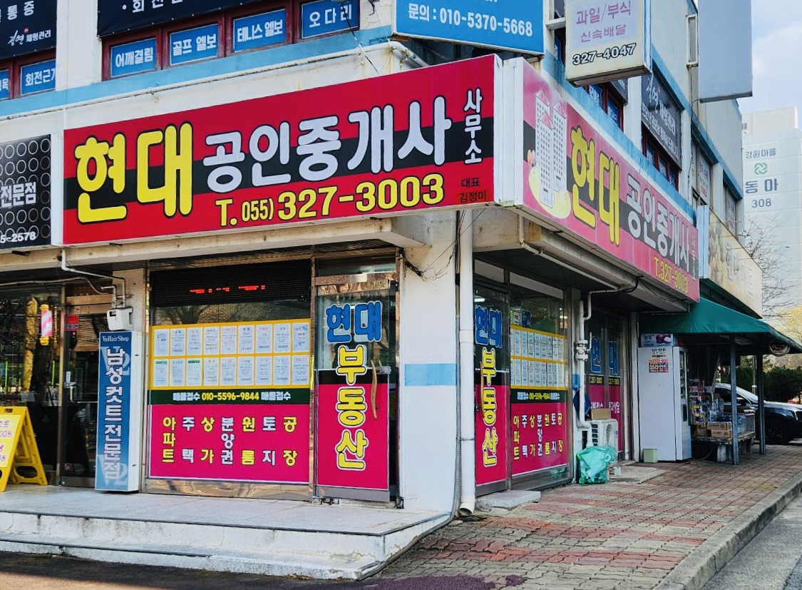 현대공인중개사사무소