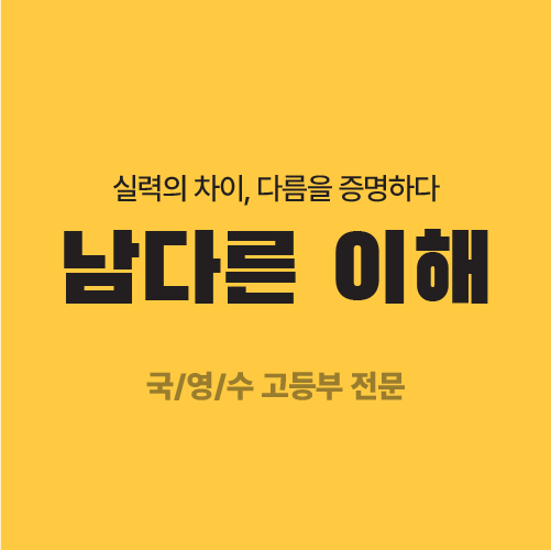 남다른 이해 학원
