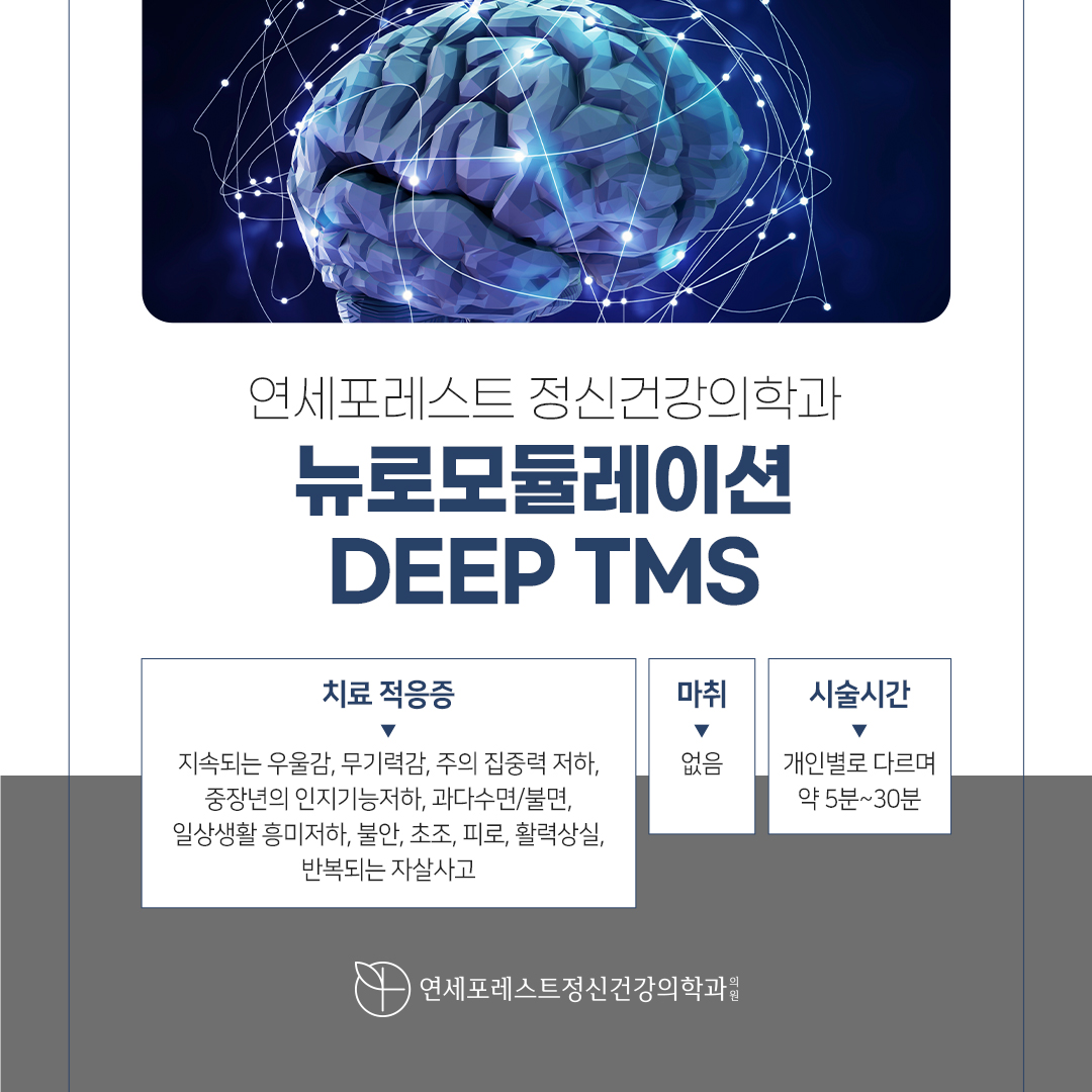 연세포레스트정신건강의학과의원