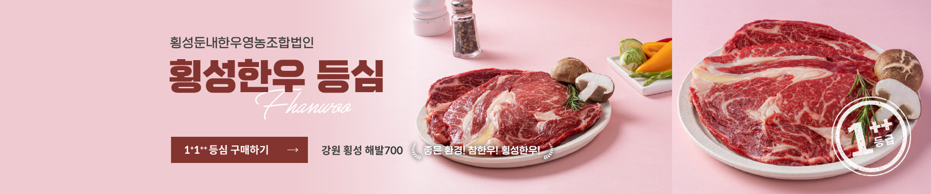 팜&횡성꽃한우