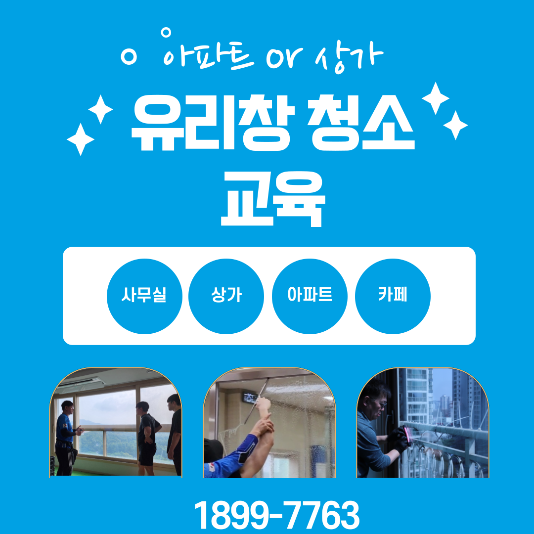창사랑청소전문학원