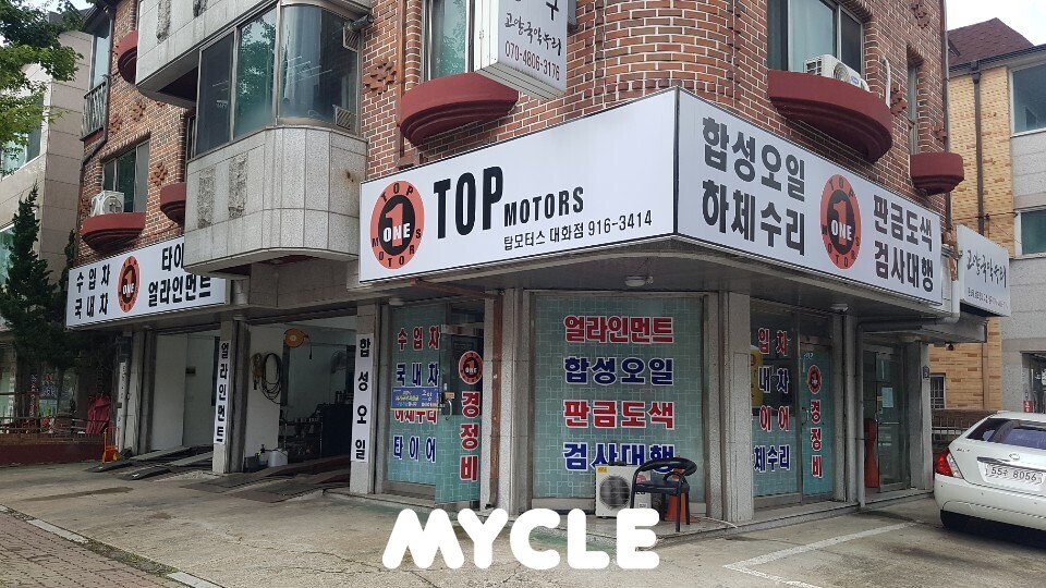 탑모터스 대화점