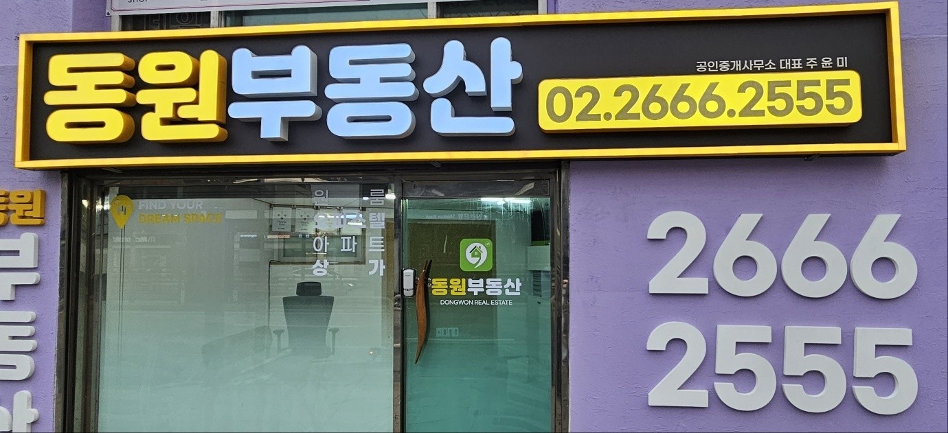 동원공인중개사사무소
