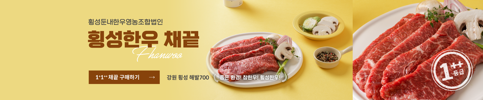 팜&횡성꽃한우