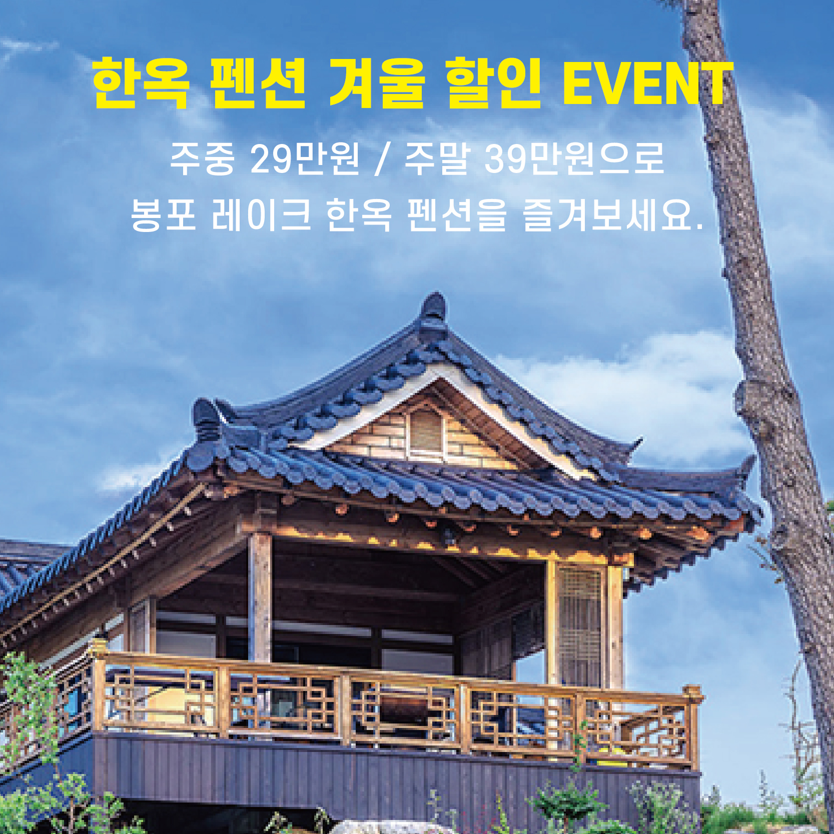 봉포레이크 한옥 펜션