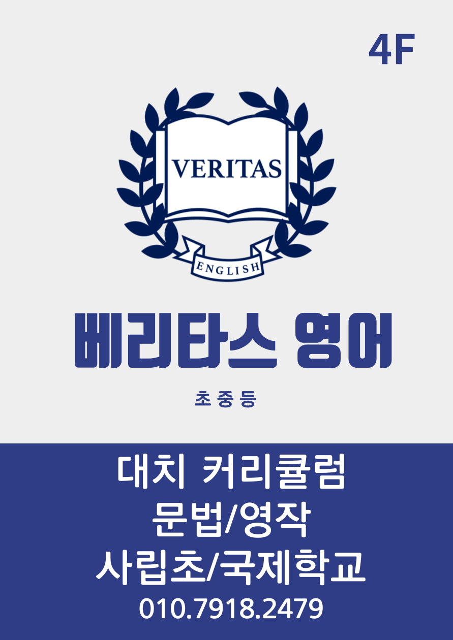 베리타스영어