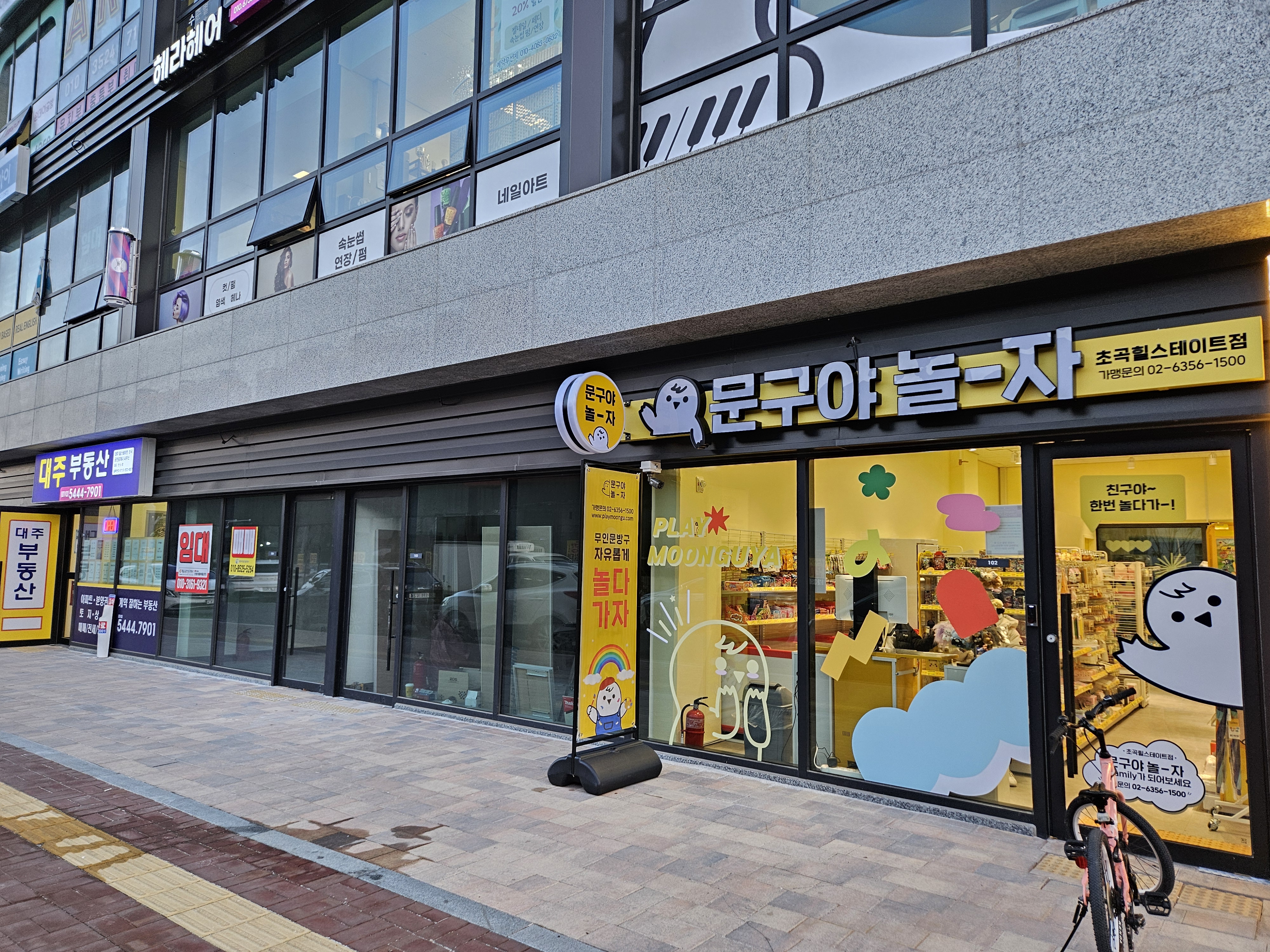 문구야놀자 초곡힐스테이트점