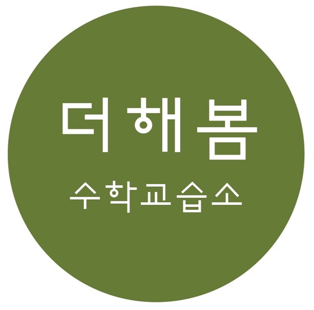 더해봄수학교습소