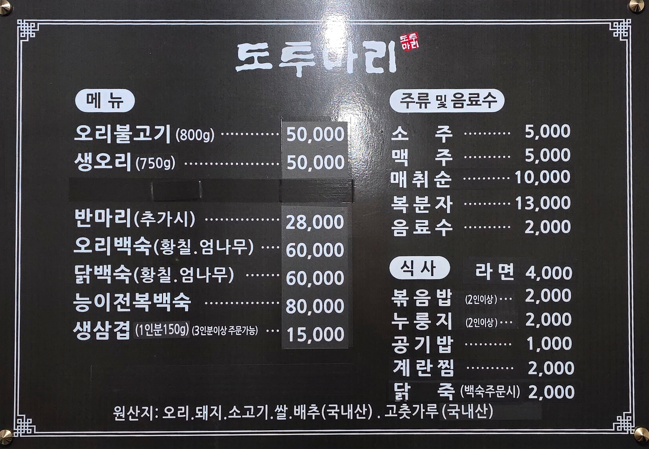 도투마리 대표 이미지 (오리불고기)