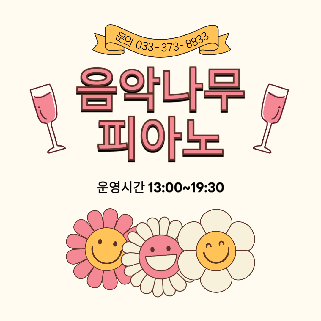 음악나무피아노교습소