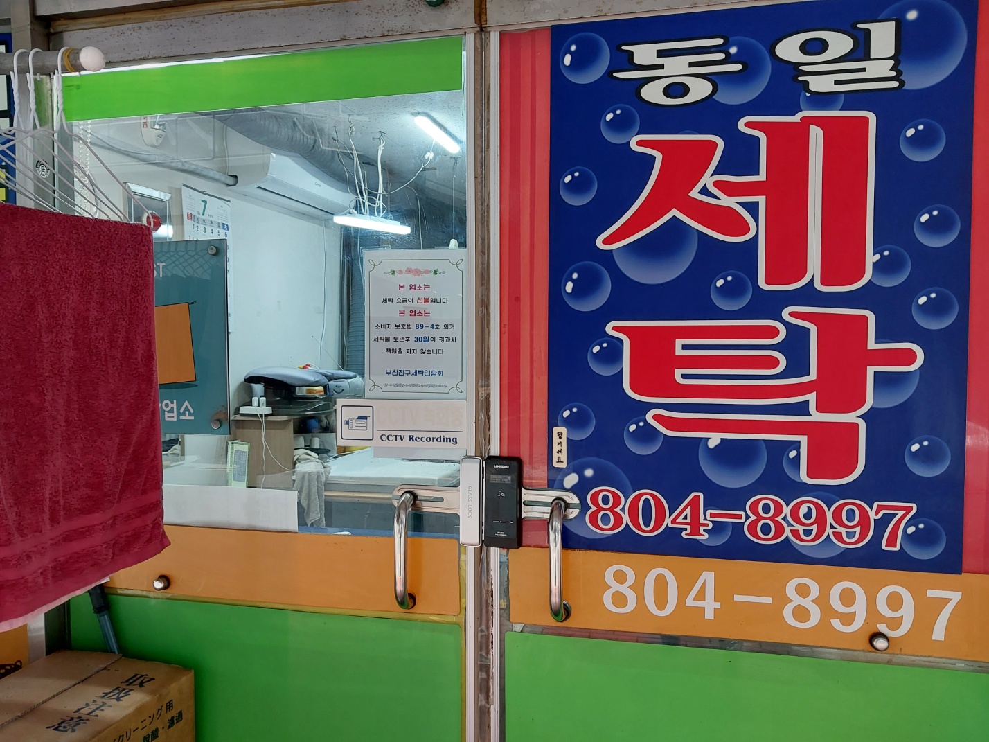 동일세탁소