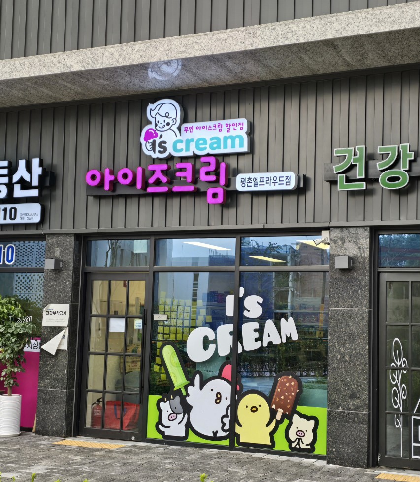 아이즈크림 평촌엘프라우드점