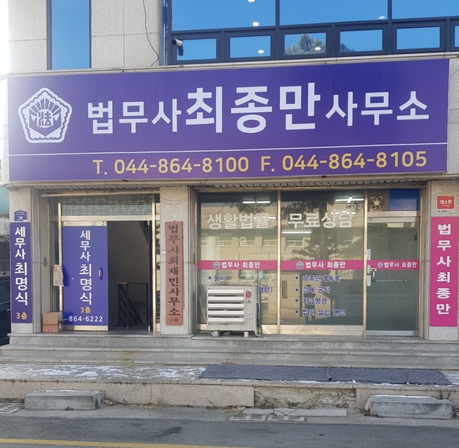 최종만법무사사무소