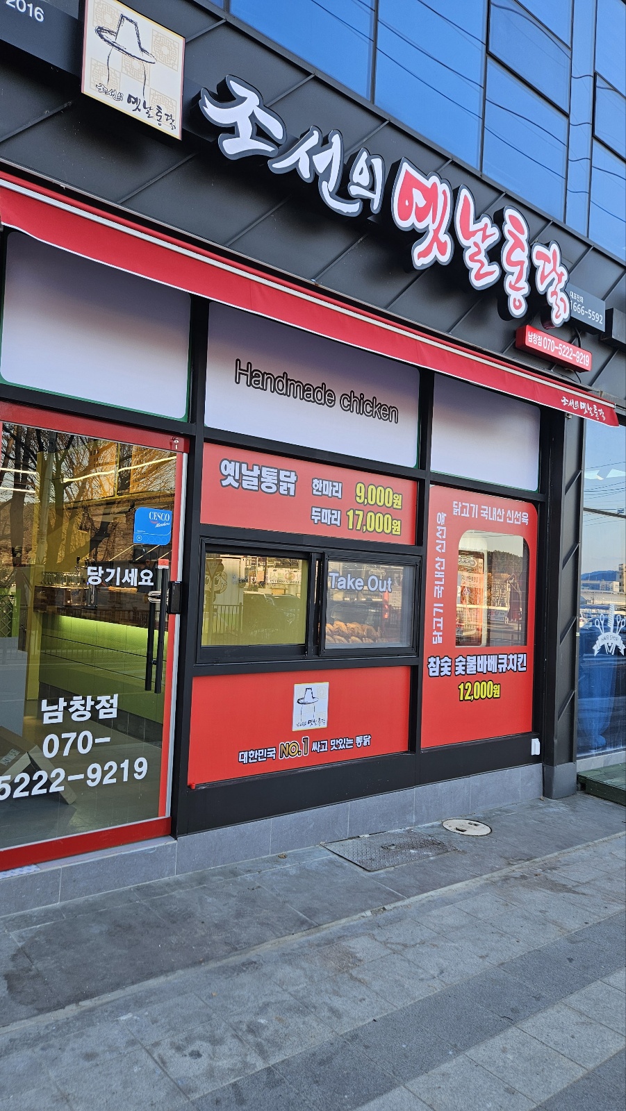 조선의 옛날통닭 남창점