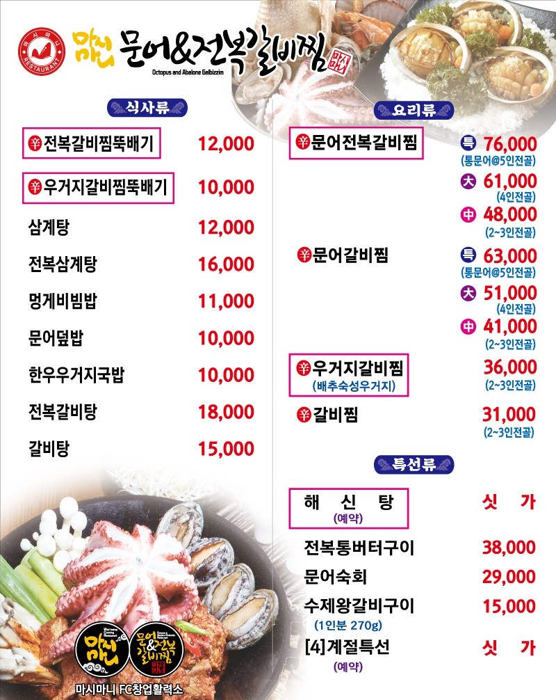 마시마니전복&문어갈비찜 화성조암점