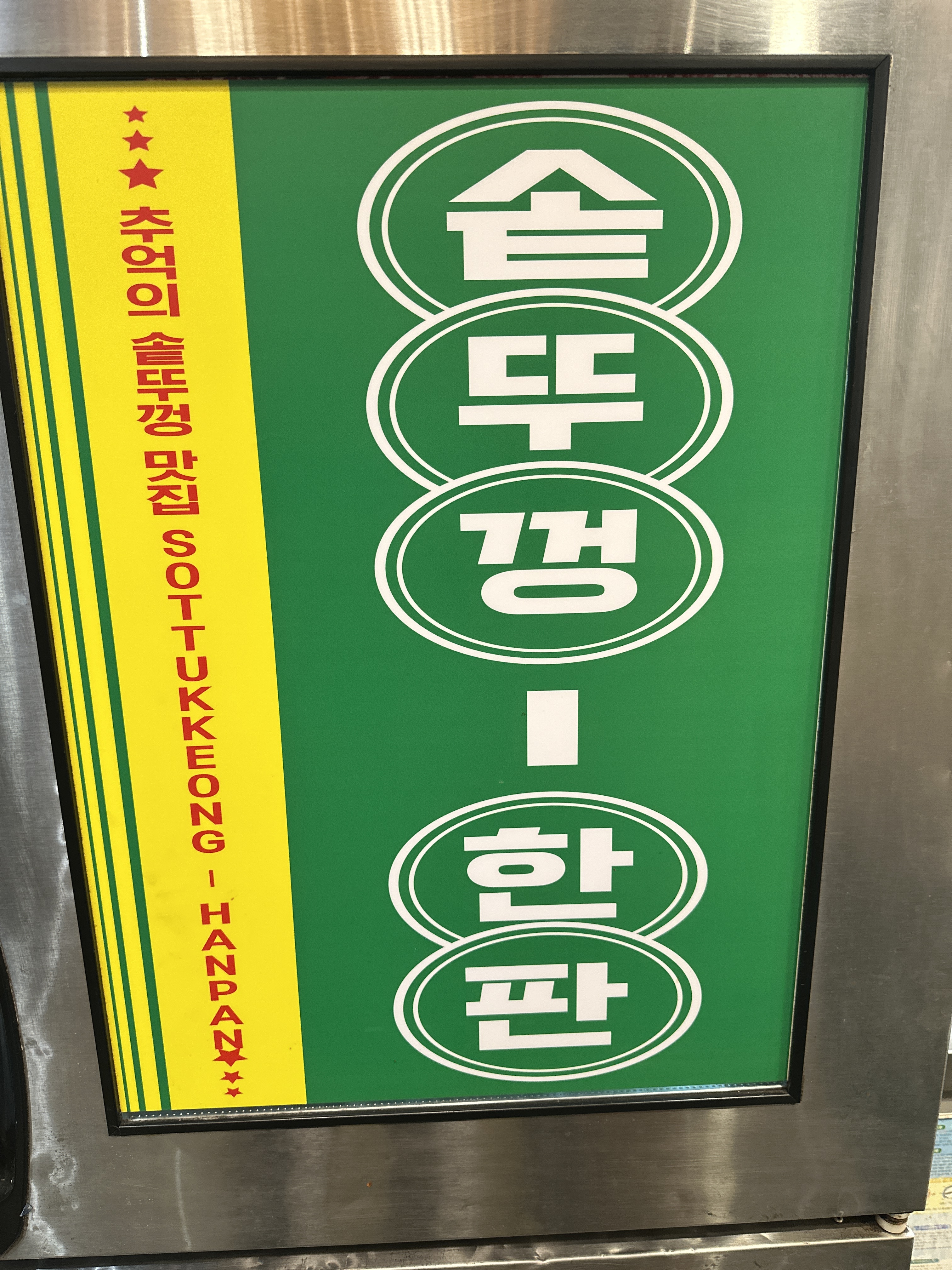 솥뚜껑한판 양산중부점
