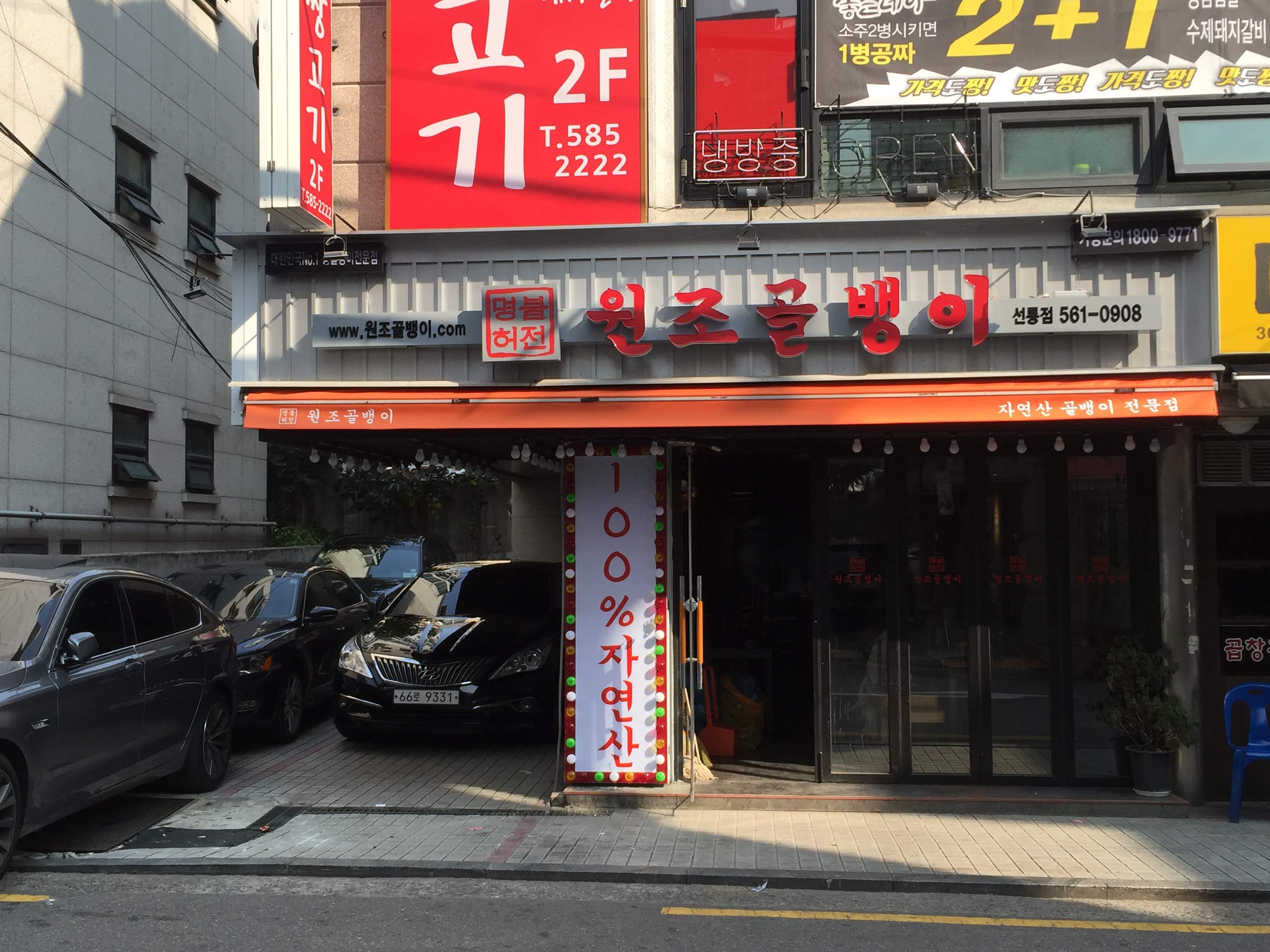 명불허전원조골뱅이 선릉점