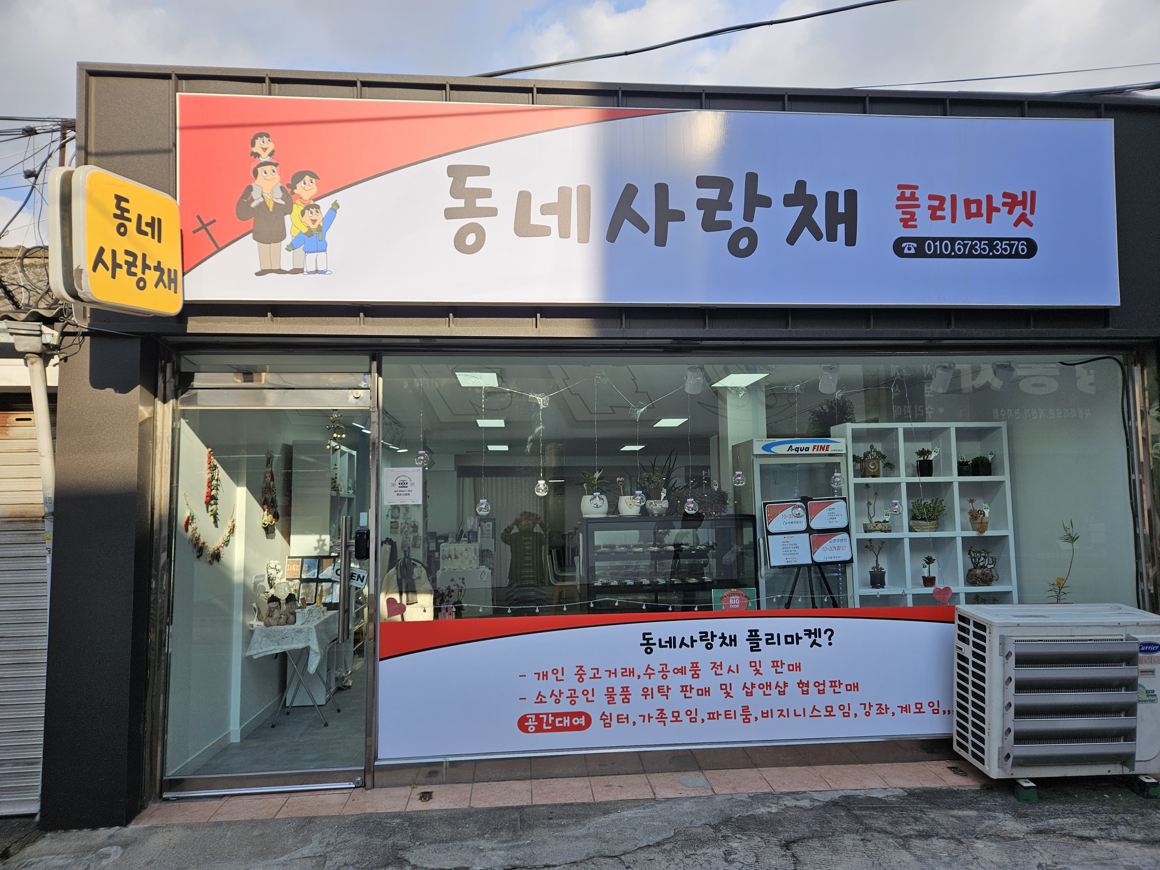 동네사랑채