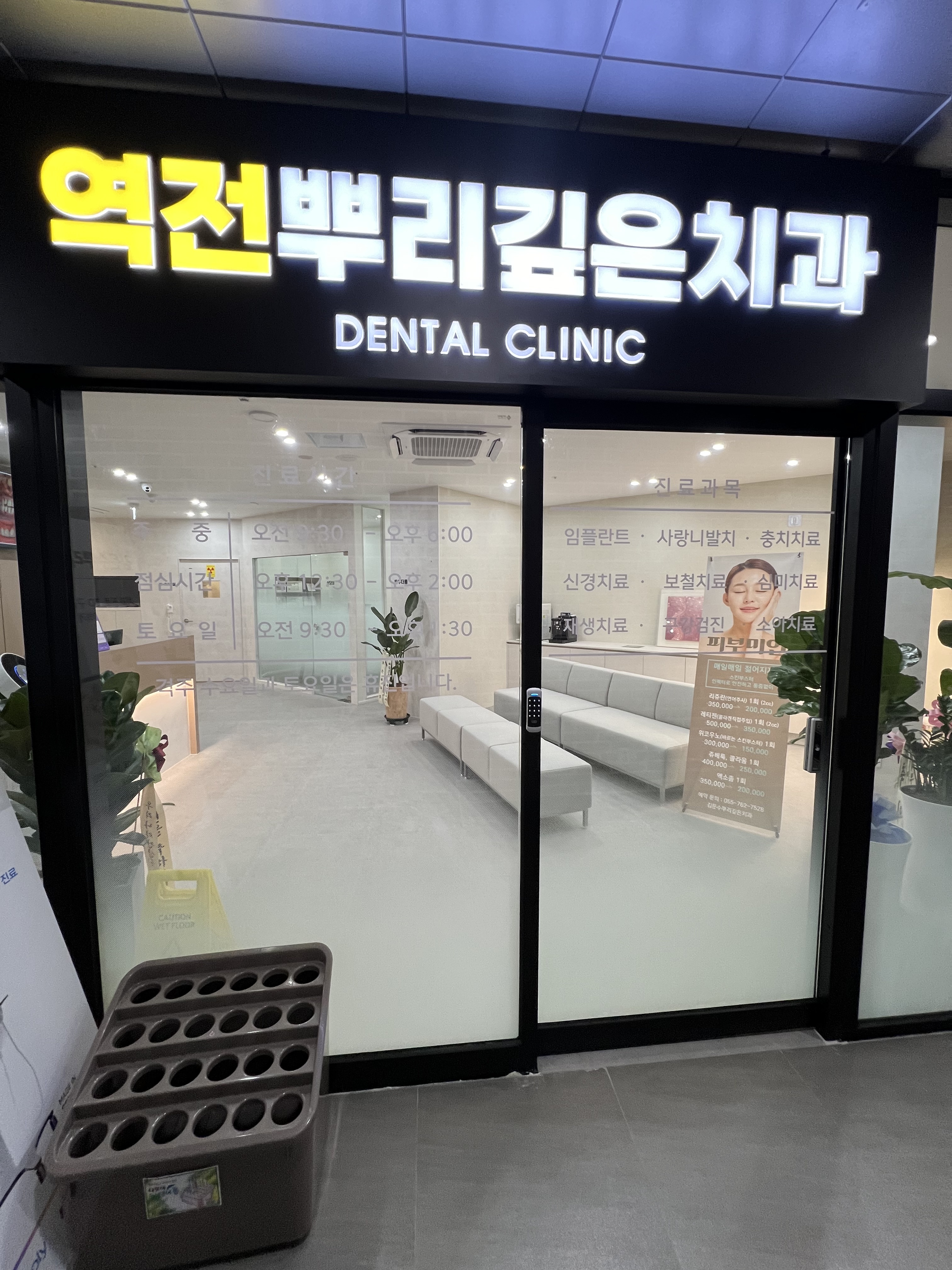 역전뿌리깊은치과의원