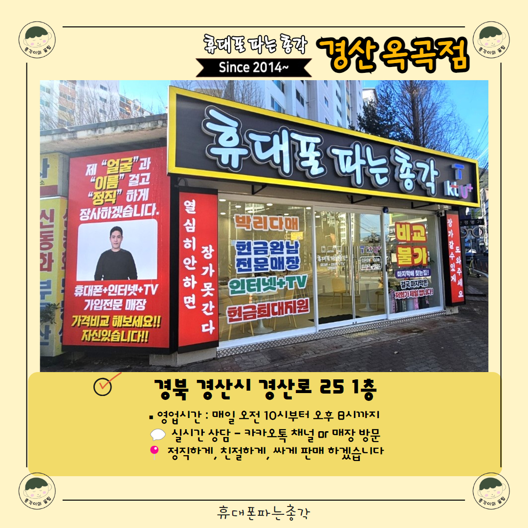 휴대폰파는총각 옥곡점