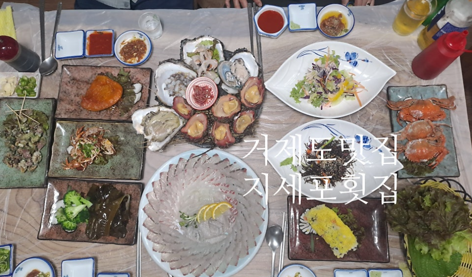 지세포횟집 거제본점