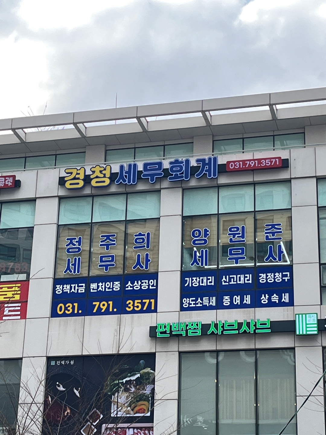 경청세무회계 하남본점