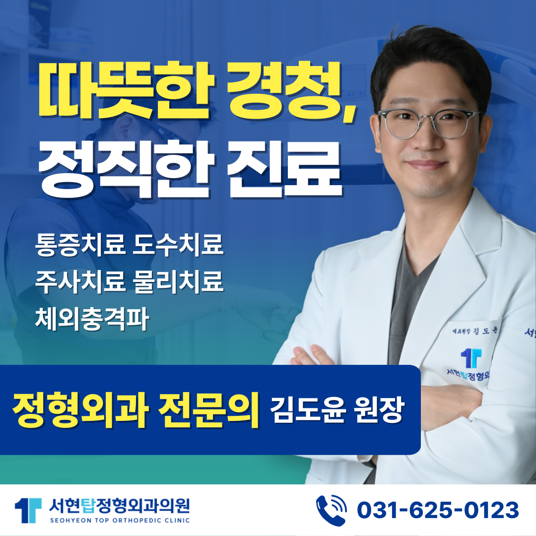 서현탑정형외과의원