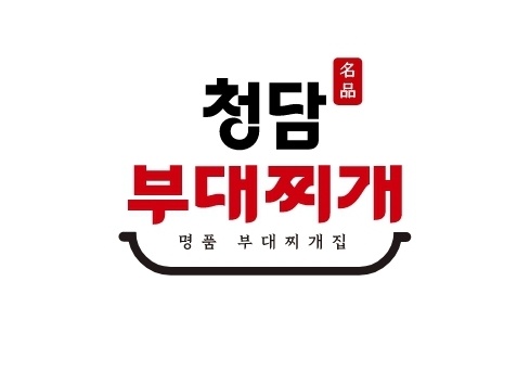 청담명품부대찌개전주