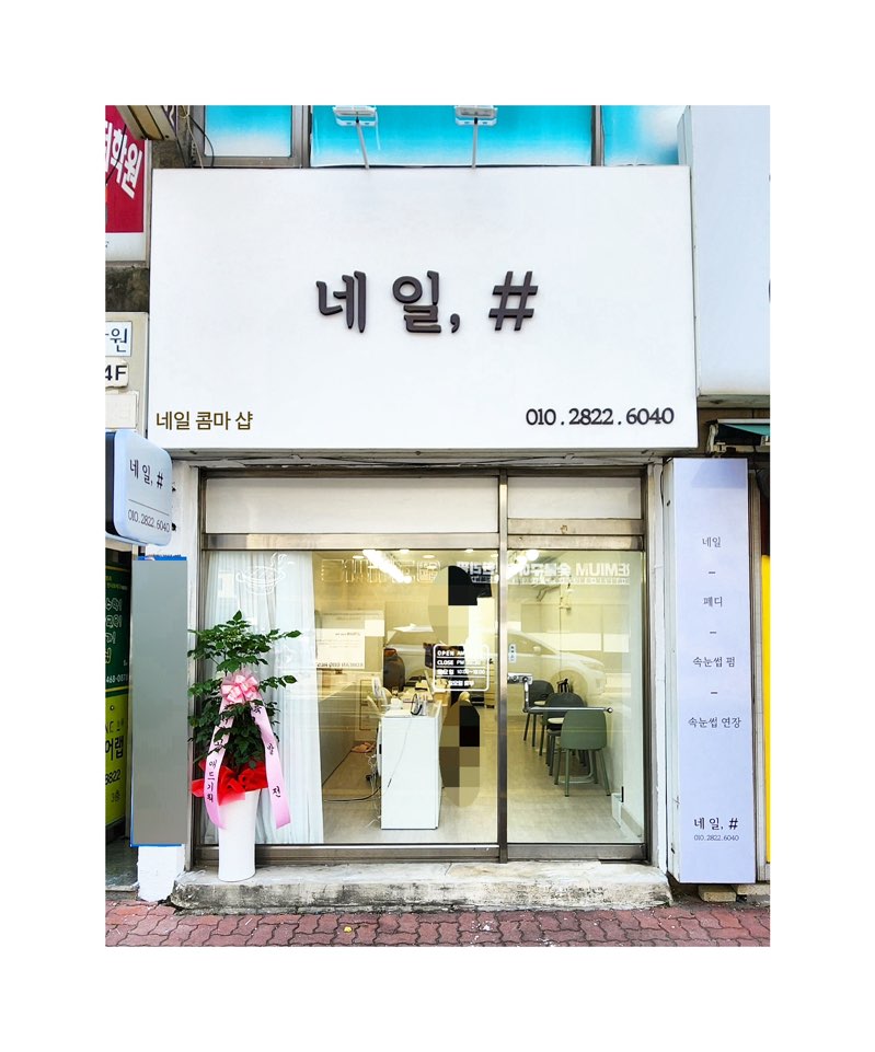 네일 콤마 샵