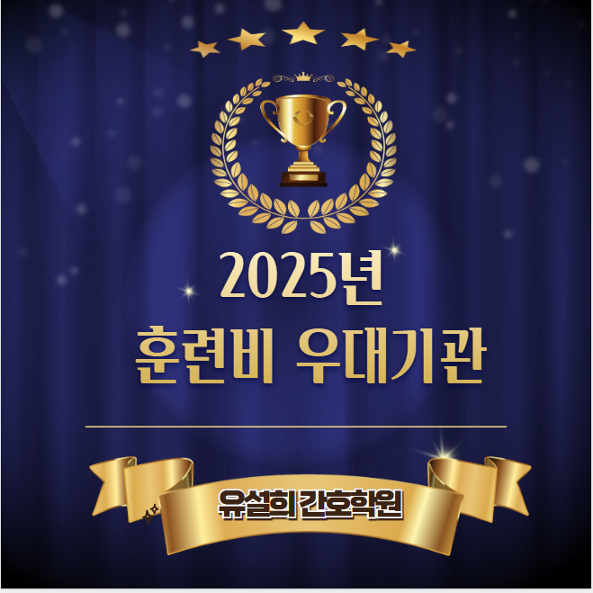 유설희간호학원