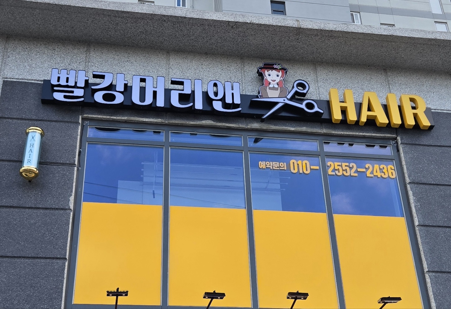 빨강머리앤 헤어