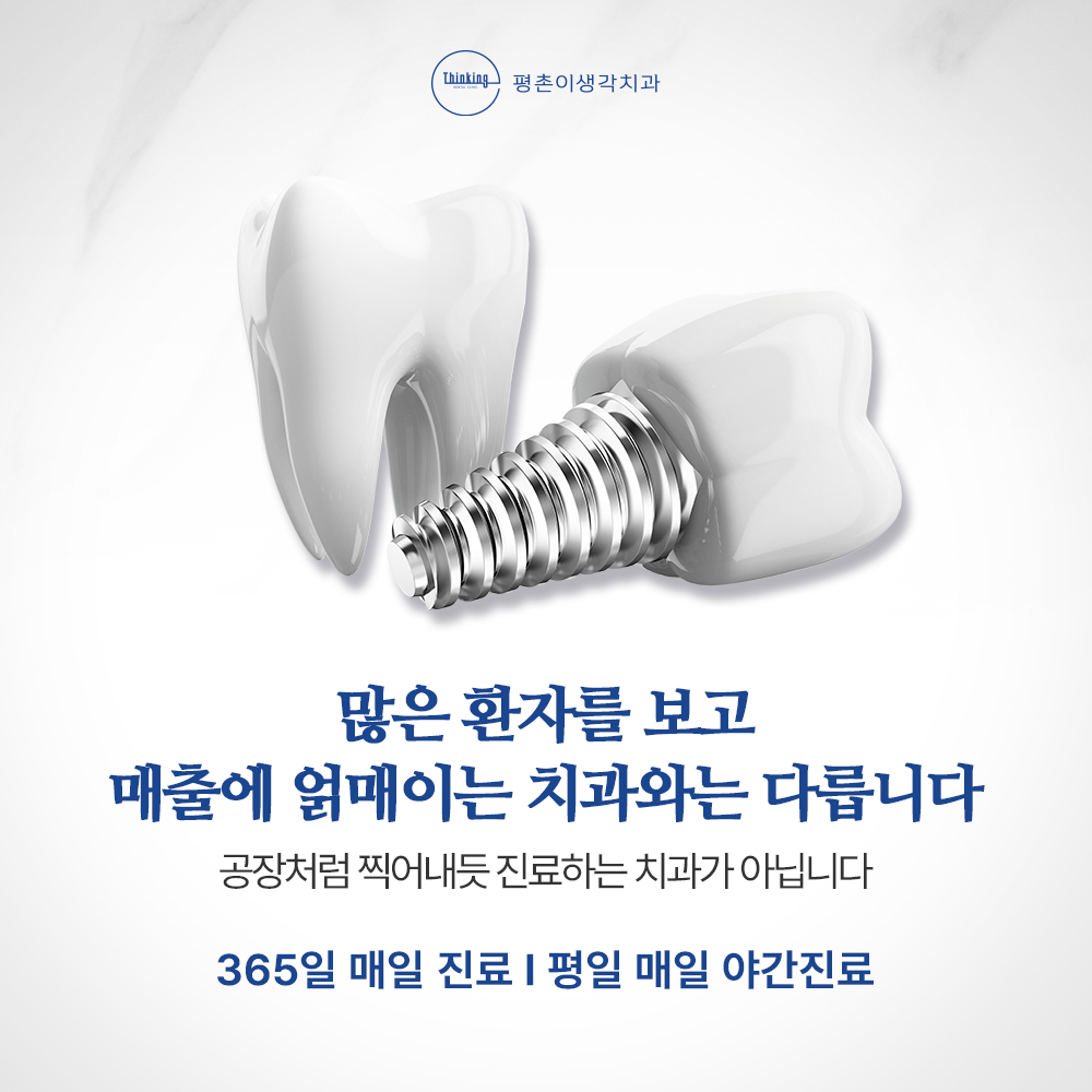 평촌이생각치과의원 안양